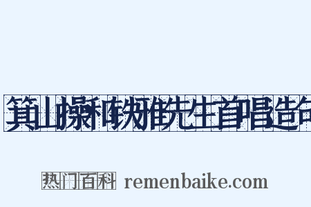 箕山操和铁雅先生首唱造句是什么意思的图片